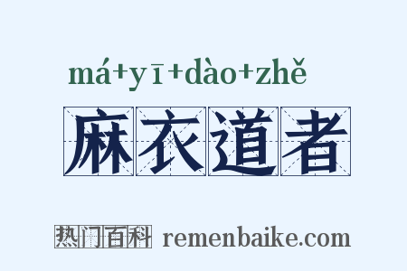 麻衣道者是什么意思的图片